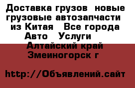 Доставка грузов (новые грузовые автозапчасти) из Китая - Все города Авто » Услуги   . Алтайский край,Змеиногорск г.